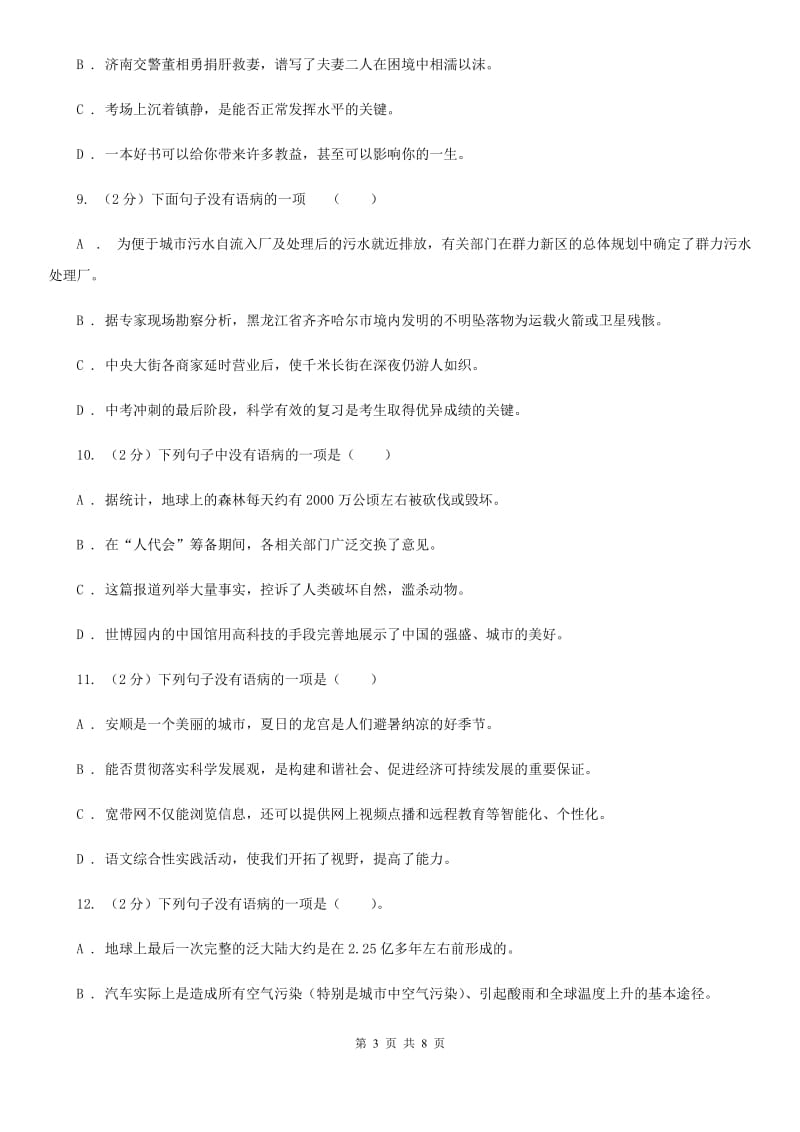 北师大版备考2020年中考语文一轮基础复习：专题7 搭配不当B卷.doc_第3页