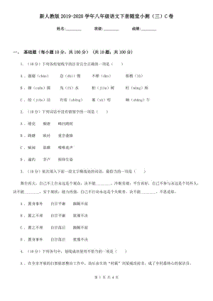 新人教版2019-2020學(xué)年八年級語文下冊隨堂小測（三）C卷.doc