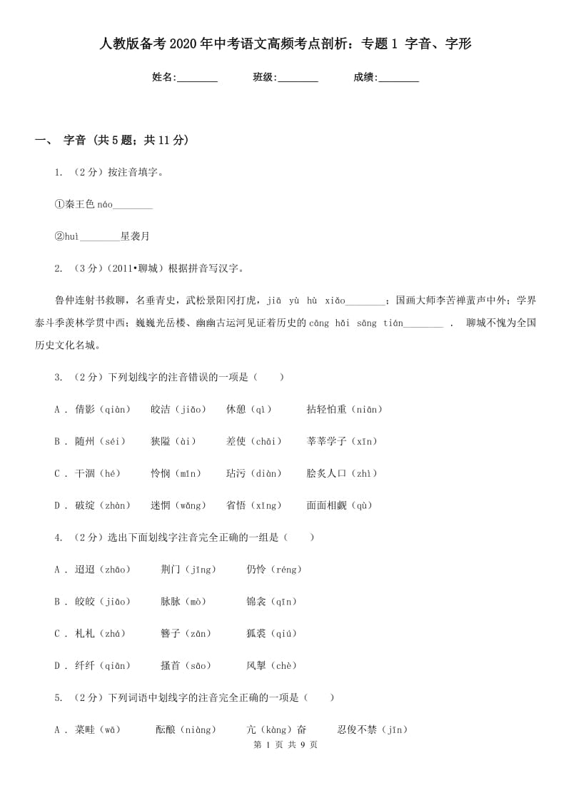 人教版备考2020年中考语文高频考点剖析：专题1 字音、字形.doc_第1页