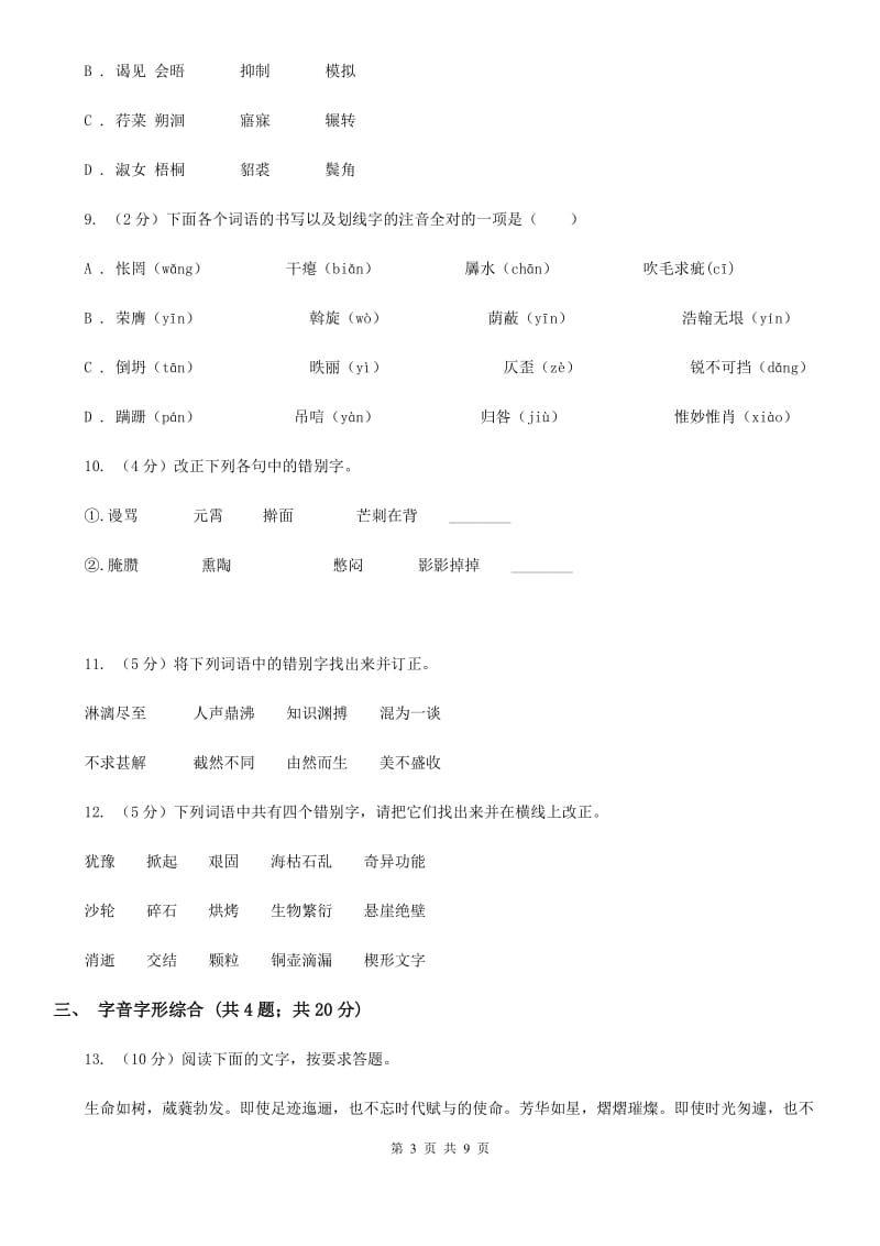 人教版备考2020年中考语文高频考点剖析：专题1 字音、字形.doc_第3页