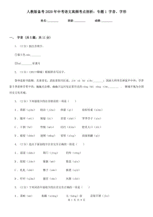 人教版?zhèn)淇?020年中考語文高頻考點(diǎn)剖析：專題1 字音、字形.doc