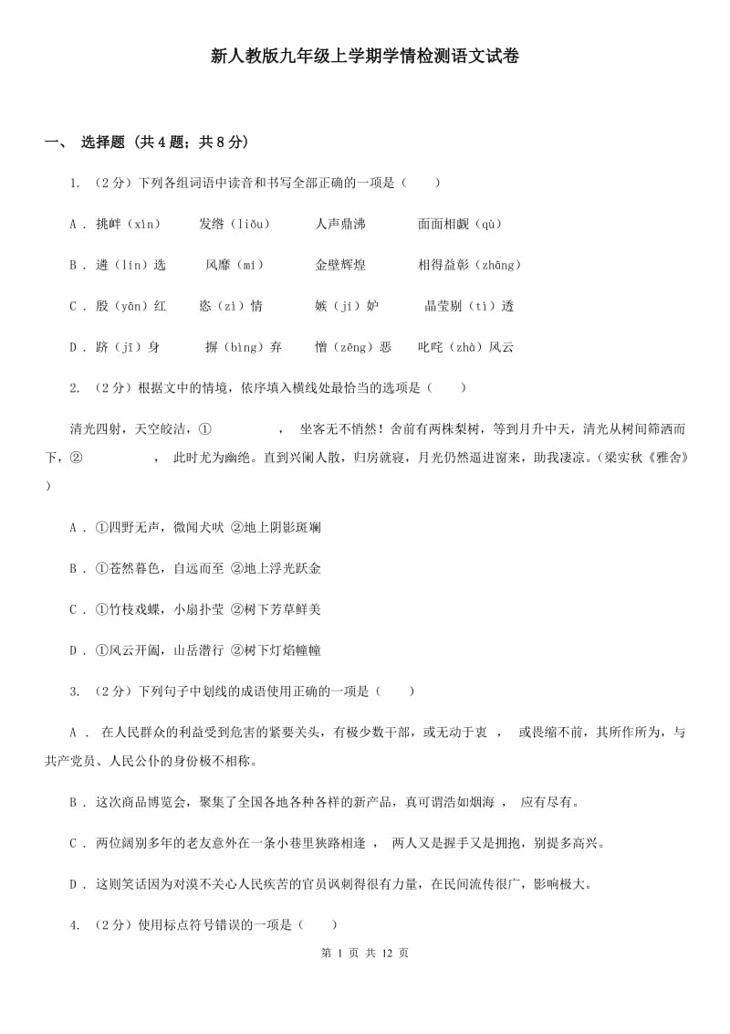 新人教版九年级上学期学情检测语文试卷.doc_第1页