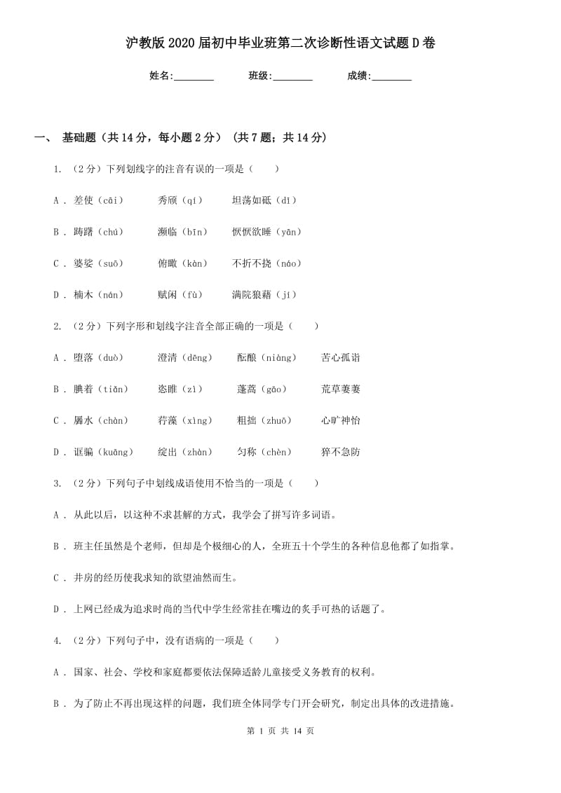 沪教版2020届初中毕业班第二次诊断性语文试题D卷.doc_第1页