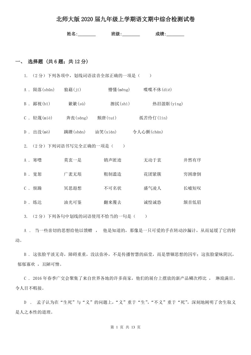 北师大版2020届九年级上学期语文期中综合检测试卷.doc_第1页