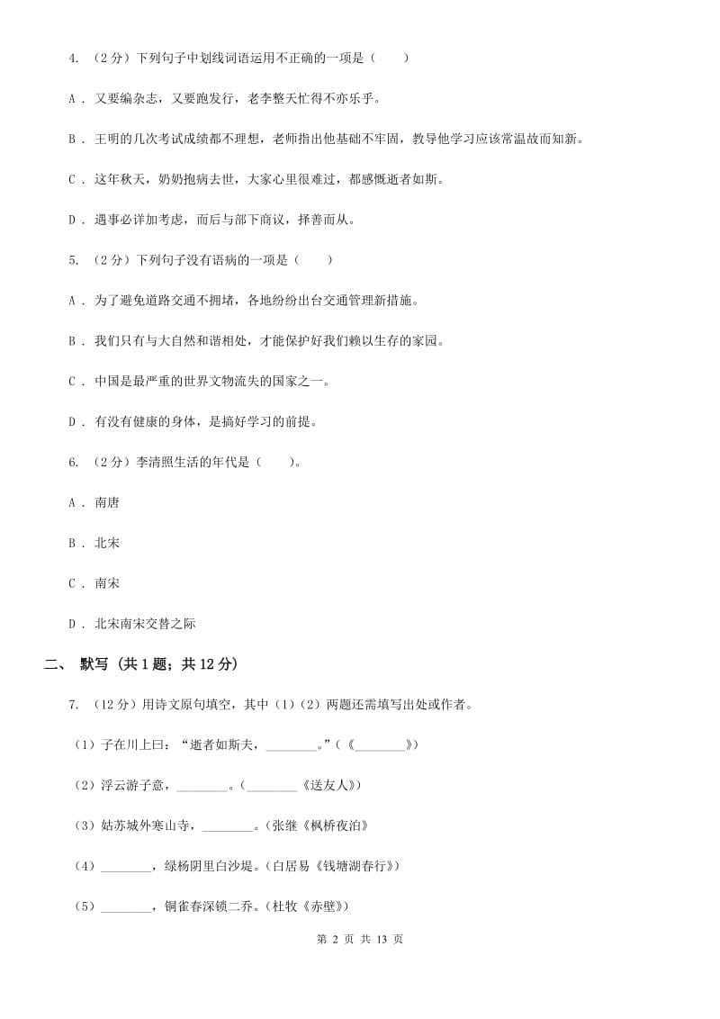 北师大版2020届九年级上学期语文期中综合检测试卷.doc_第2页