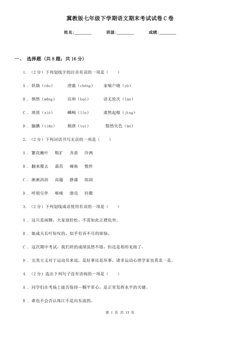 冀教版七年级下学期语文期末考试试卷C卷.doc_第1页