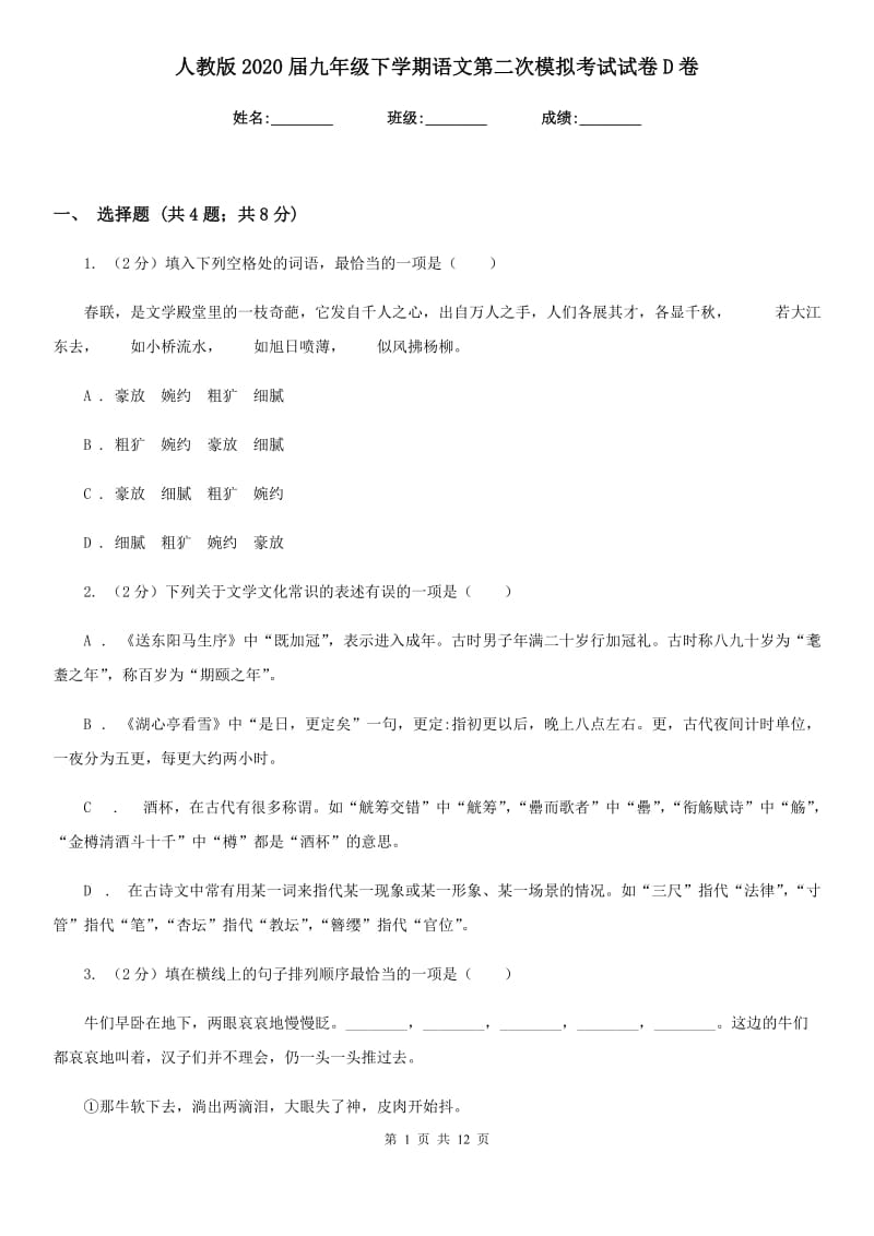 人教版2020届九年级下学期语文第二次模拟考试试卷D卷.doc_第1页