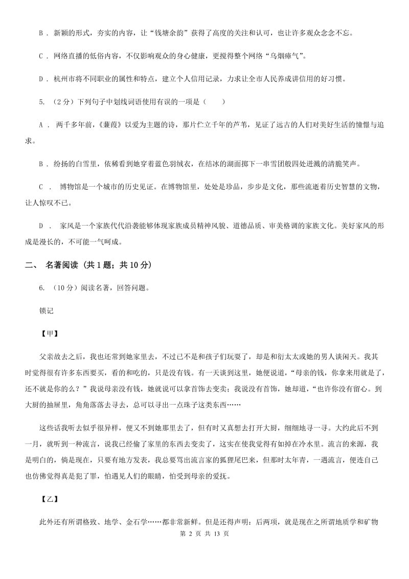 河大版2020届九年级下学期语文综合测试试卷（一) （I）卷.doc_第2页