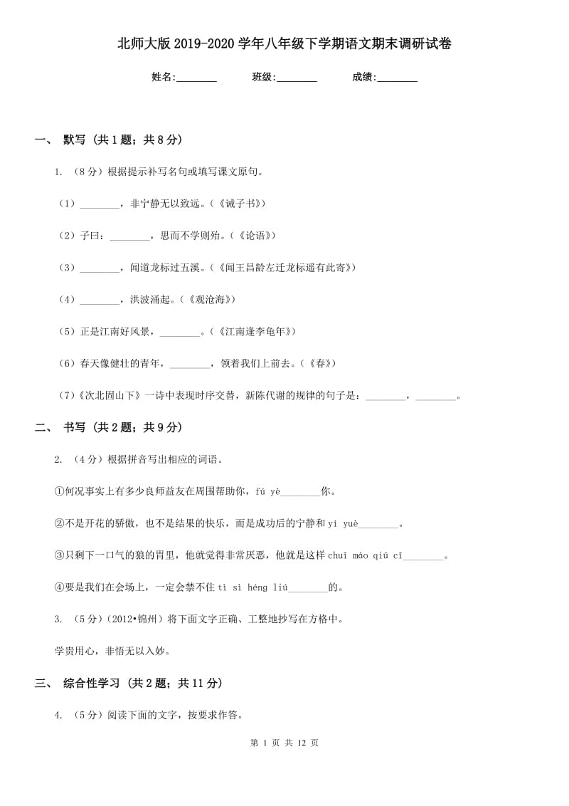 北师大版2019-2020学年八年级下学期语文期末调研试卷.doc_第1页