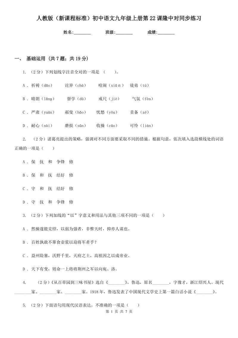 人教版（新课程标准）初中语文九年级上册第22课隆中对同步练习.doc_第1页