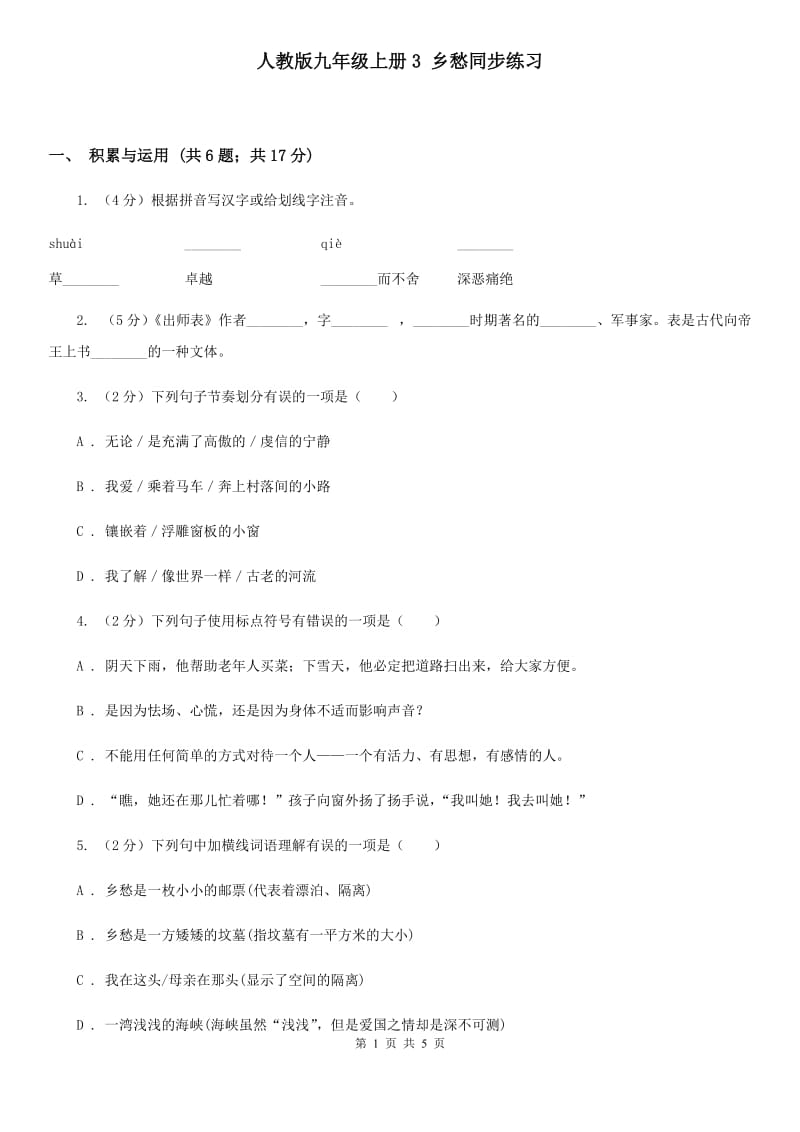 人教版九年级上册3 乡愁同步练习.doc_第1页