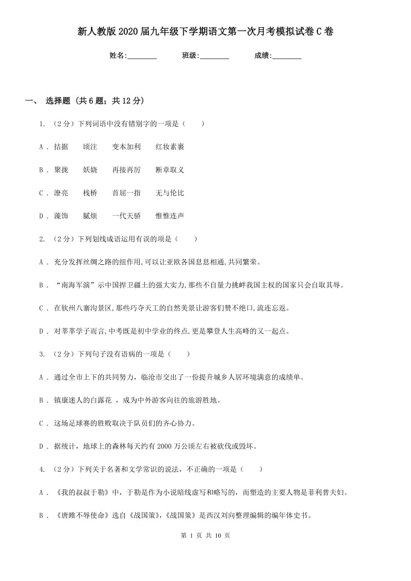 新人教版2020届九年级下学期语文第一次月考模拟试卷C卷.doc_第1页