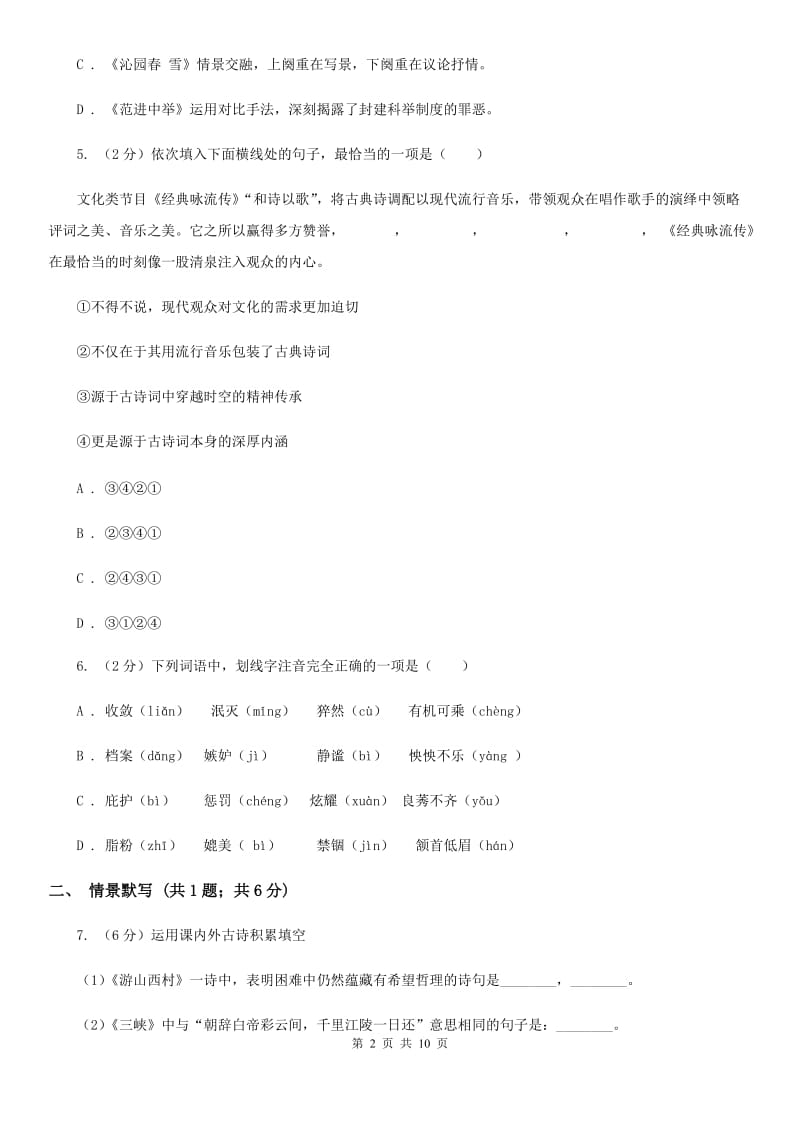 新人教版2020届九年级下学期语文第一次月考模拟试卷C卷.doc_第2页