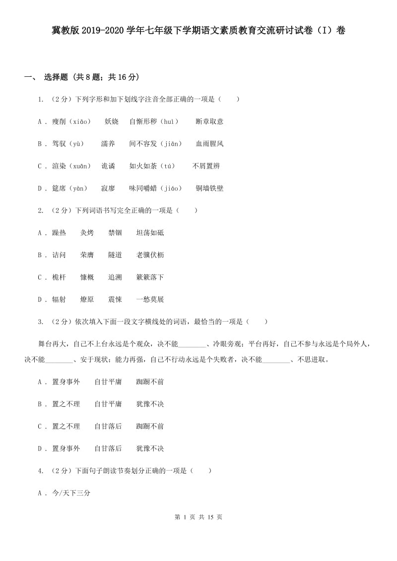 冀教版2019-2020学年七年级下学期语文素质教育交流研讨试卷（I）卷.doc_第1页