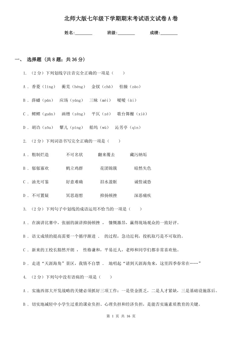 北师大版七年级下学期期末考试语文试卷A卷.doc_第1页