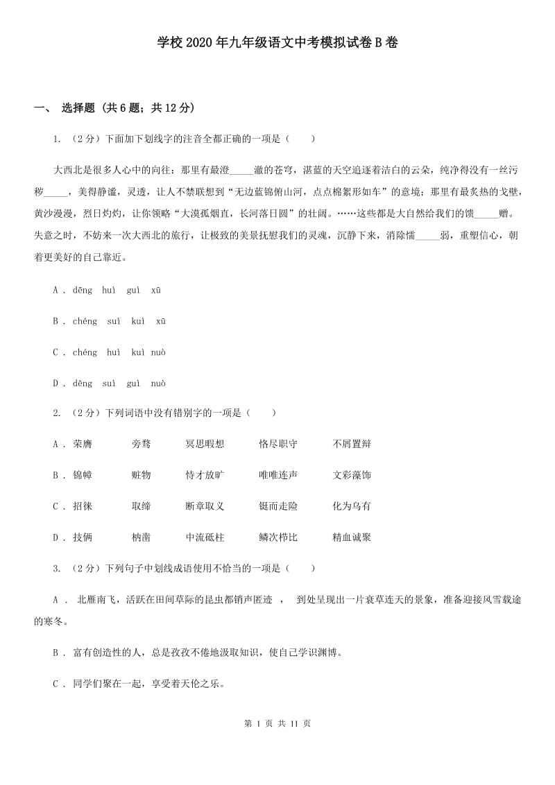 学校2020年九年级语文中考模拟试卷B卷.doc_第1页