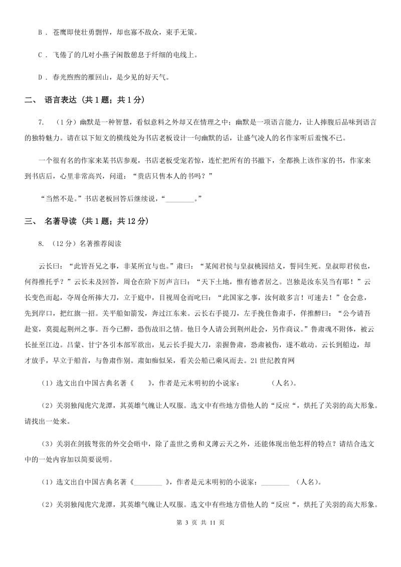 学校2020年九年级语文中考模拟试卷B卷.doc_第3页