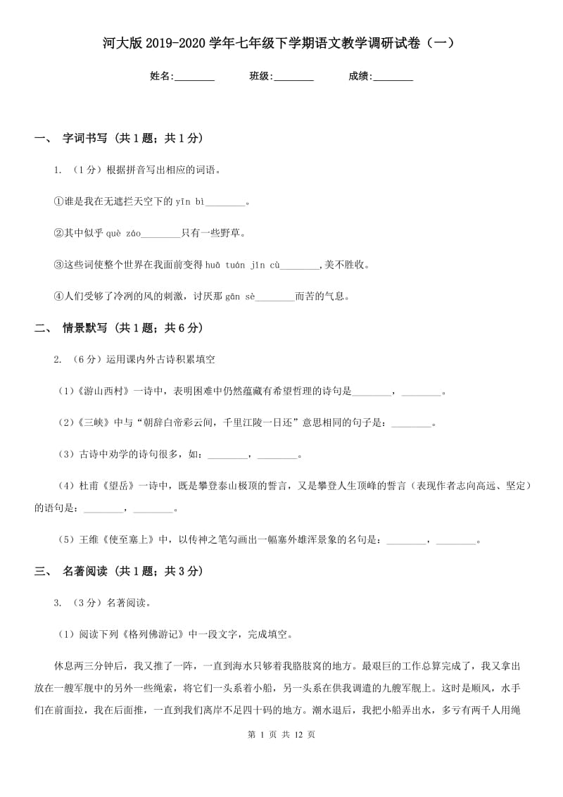 河大版2019-2020学年七年级下学期语文教学调研试卷（一）.doc_第1页