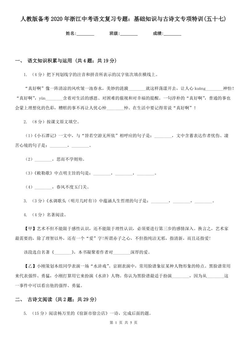 人教版备考2020年浙江中考语文复习专题：基础知识与古诗文专项特训(五十七).doc_第1页