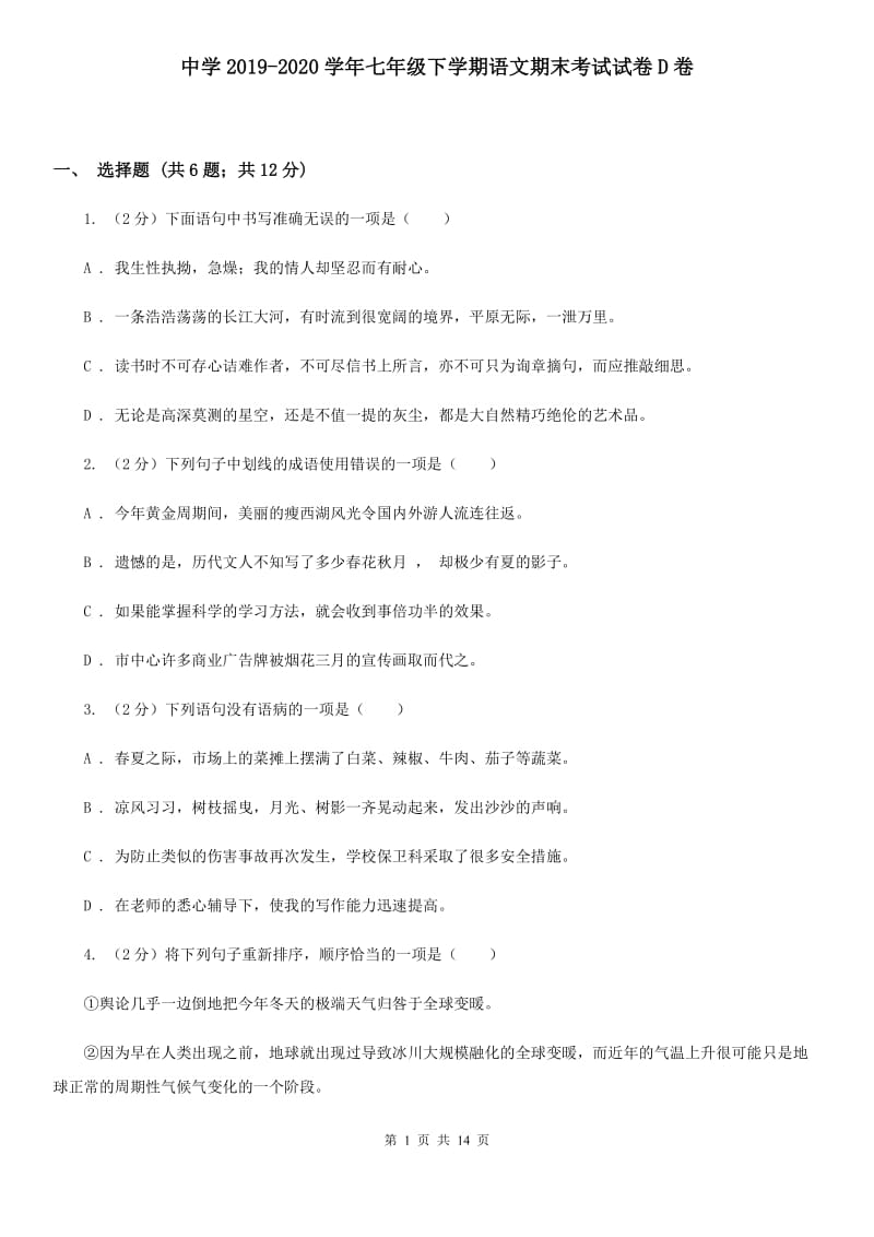 中学2019-2020学年七年级下学期语文期末考试试卷D卷.doc_第1页