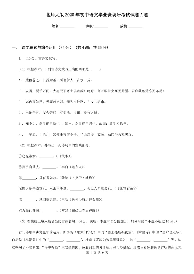 北师大版2020年初中语文毕业班调研考试试卷A卷.doc_第1页
