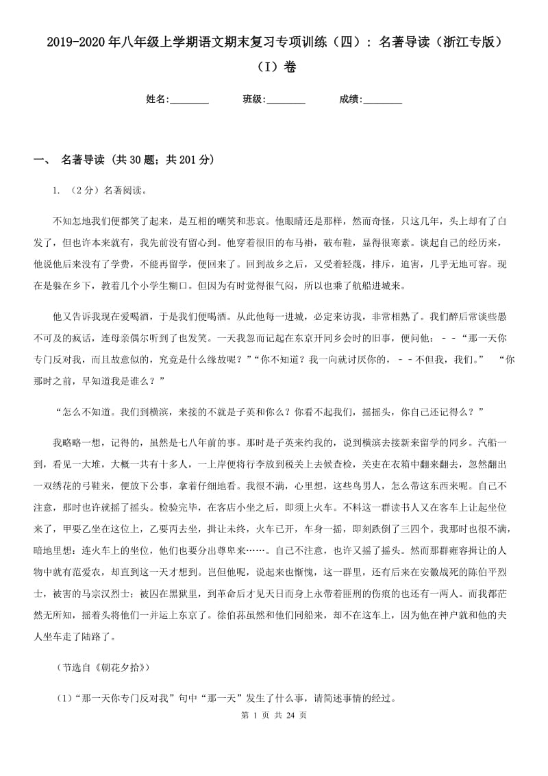 2019-2020年八年级上学期语文期末复习专项训练（四）_ 名著导读（浙江专版）（I）卷.doc_第1页