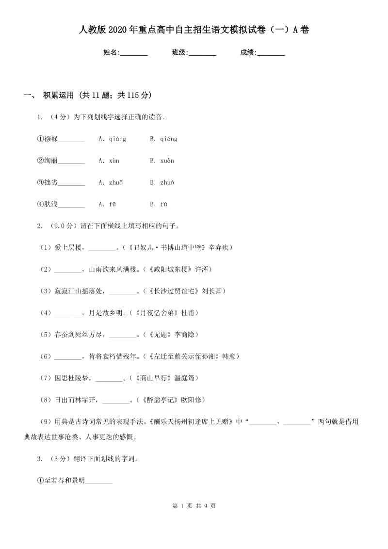 人教版2020年重点高中自主招生语文模拟试卷（一）A卷.doc_第1页