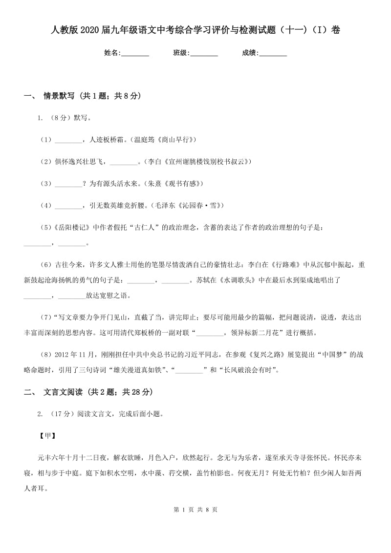 人教版2020届九年级语文中考综合学习评价与检测试题（十一)（I）卷.doc_第1页