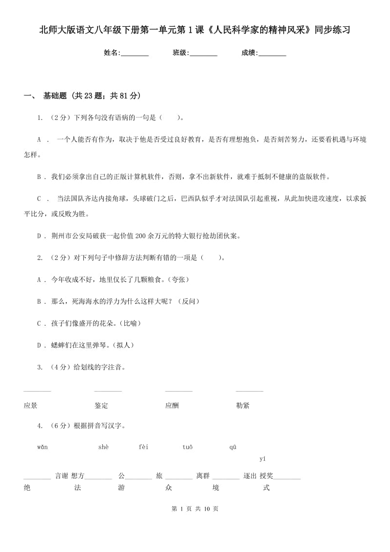 北师大版语文八年级下册第一单元第1课《人民科学家的精神风采》同步练习.doc_第1页