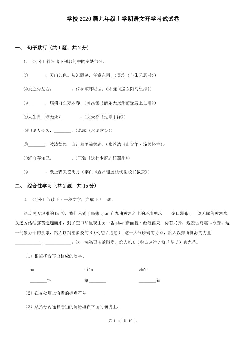 学校2020届九年级上学期语文开学考试试卷.doc_第1页