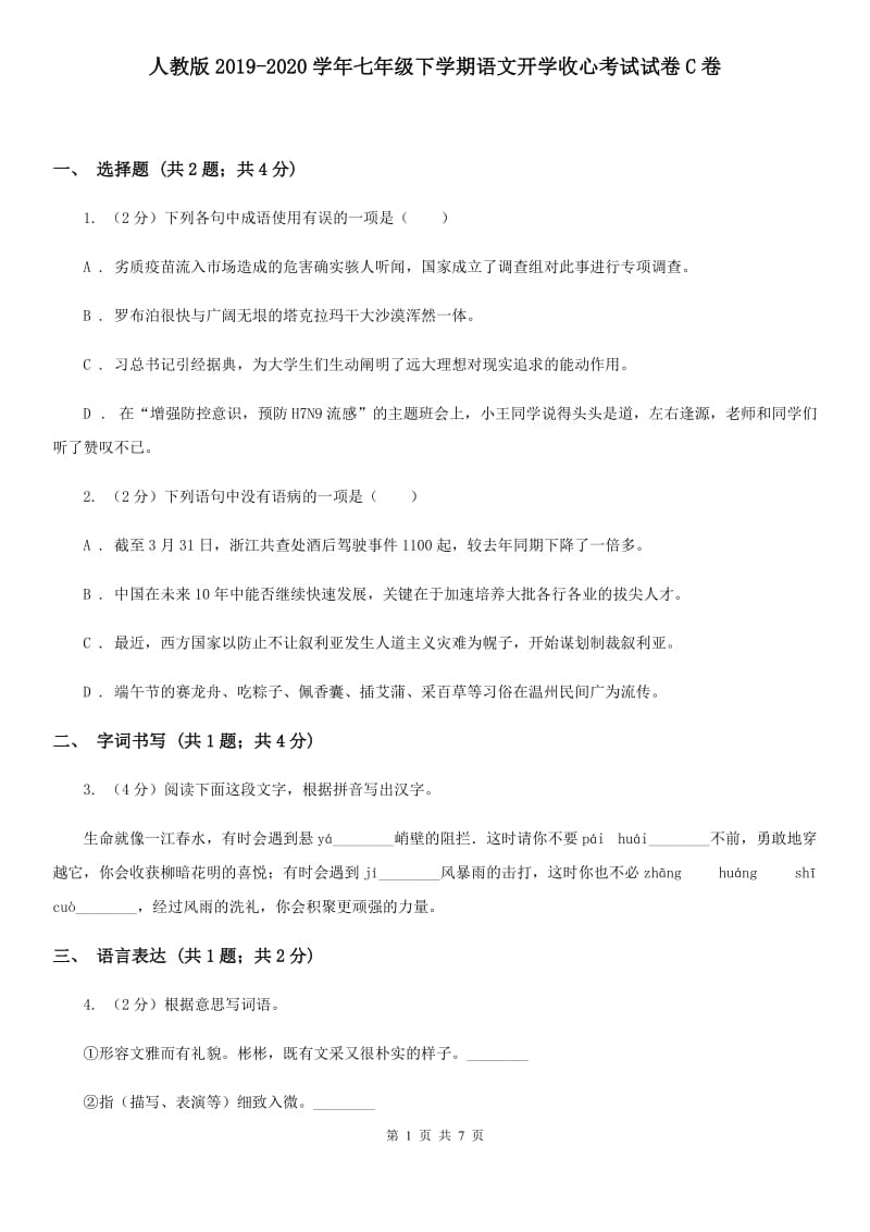 人教版2019-2020学年七年级下学期语文开学收心考试试卷C卷.doc_第1页