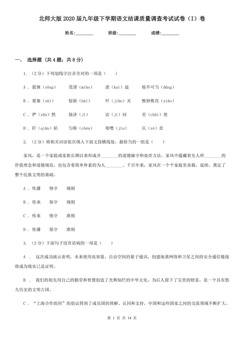 北师大版2020届九年级下学期语文结课质量调查考试试卷（I）卷.doc_第1页