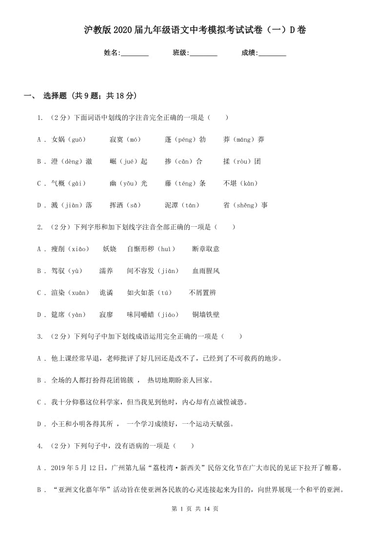 沪教版2020届九年级语文中考模拟考试试卷（一）D卷.doc_第1页