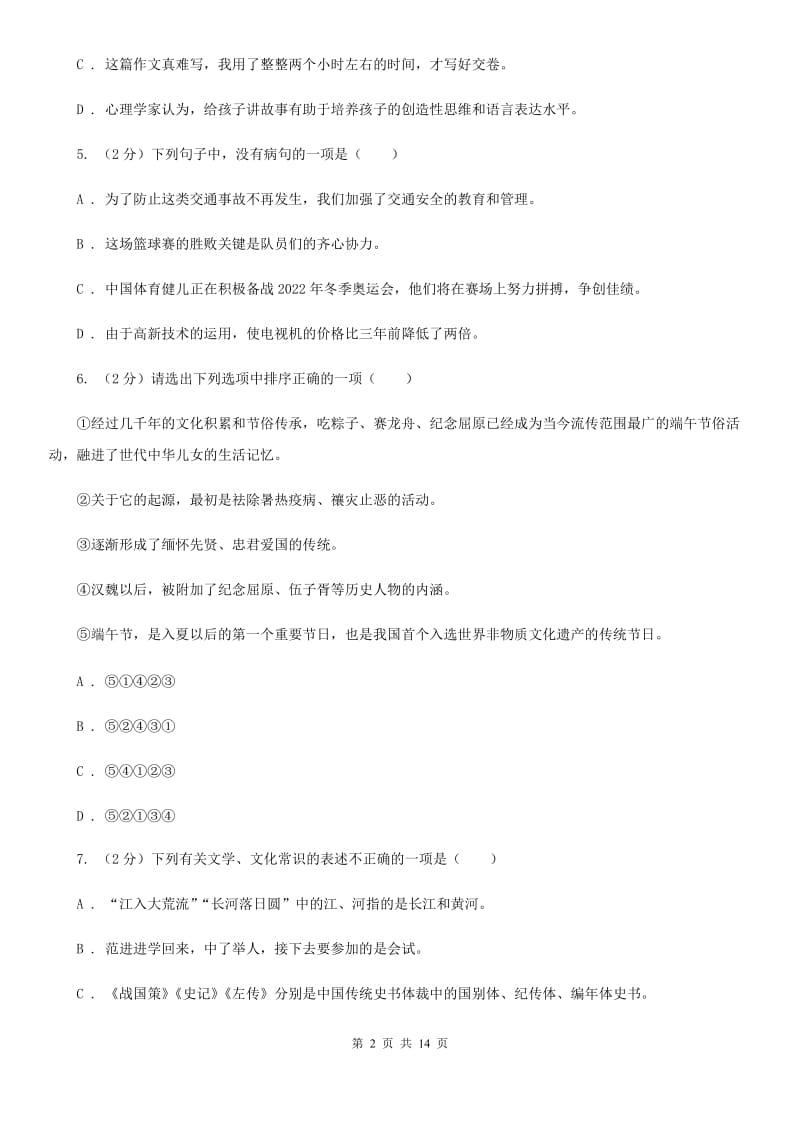 浙教版2020届九年级语文中考模拟考试试卷（一）D卷.doc_第2页