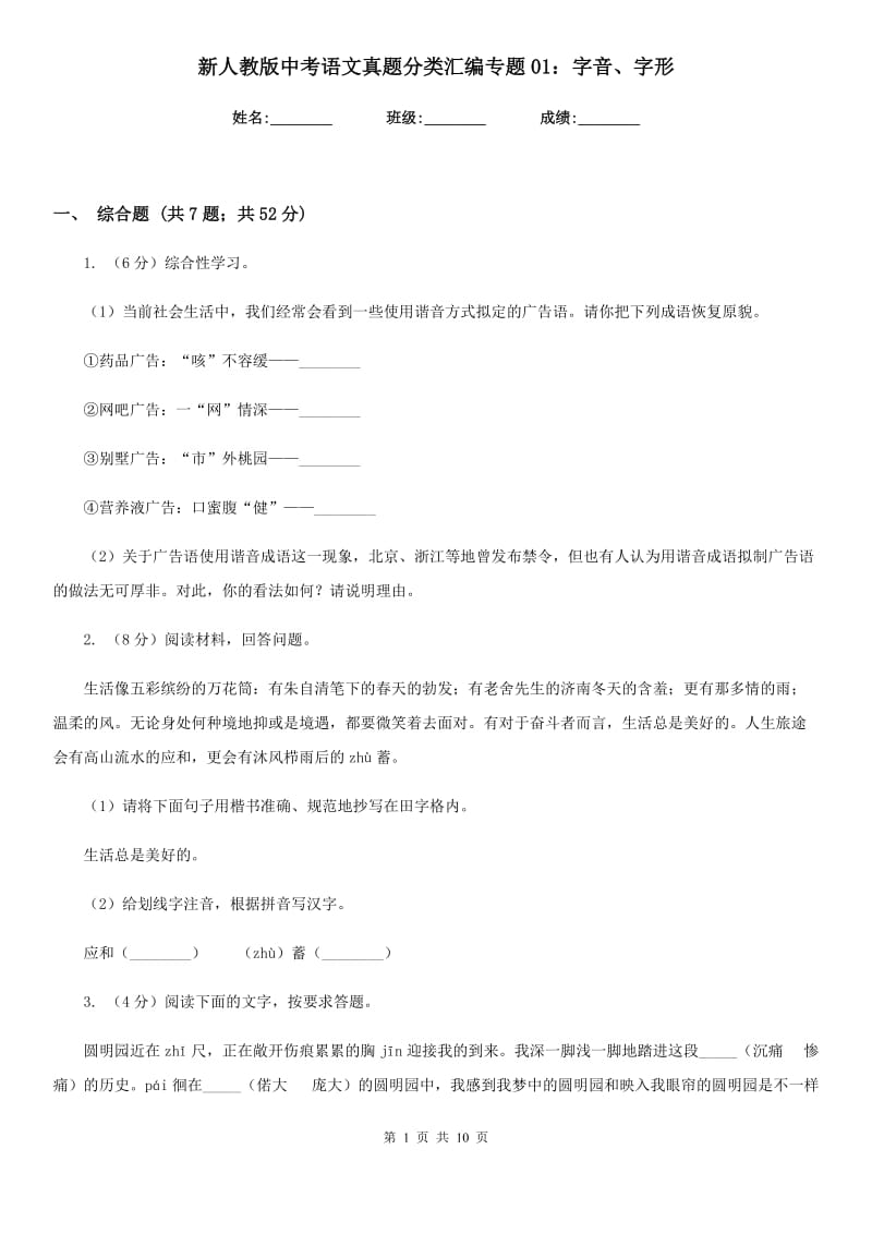 新人教版中考语文真题分类汇编专题01：字音、字形.doc_第1页