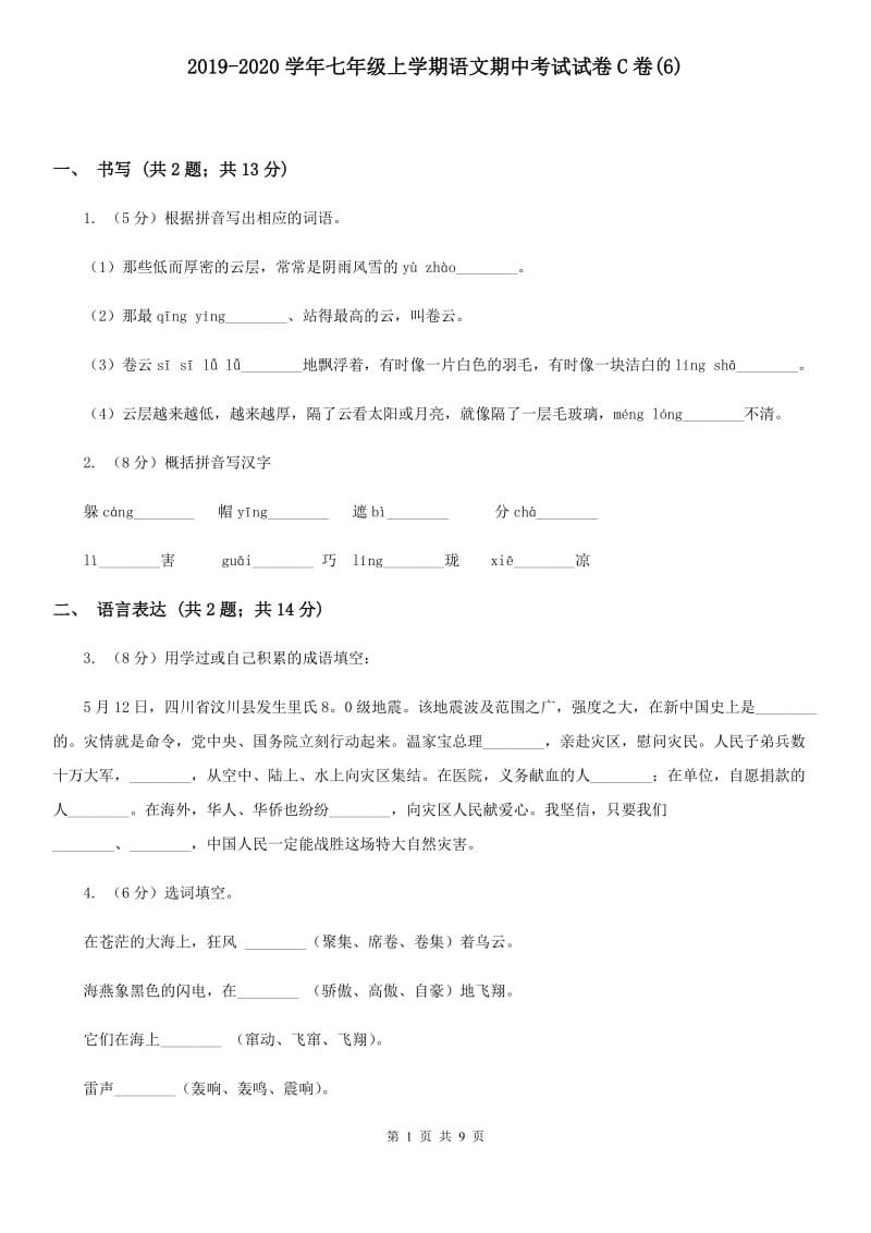 2019-2020学年七年级上学期语文期中考试试卷C卷(6).doc_第1页