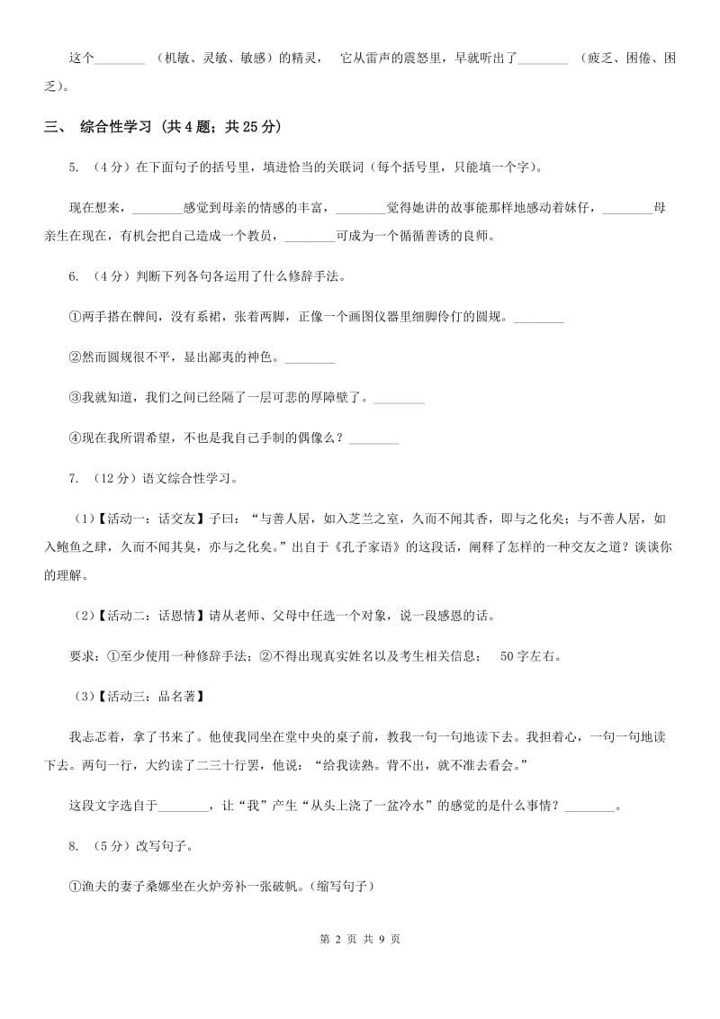 2019-2020学年七年级上学期语文期中考试试卷C卷(6).doc_第2页