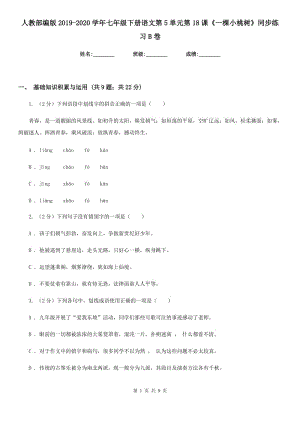 人教部編版2019-2020學(xué)年七年級(jí)下冊(cè)語(yǔ)文第5單元第18課《一棵小桃樹(shù)》同步練習(xí)B卷.doc