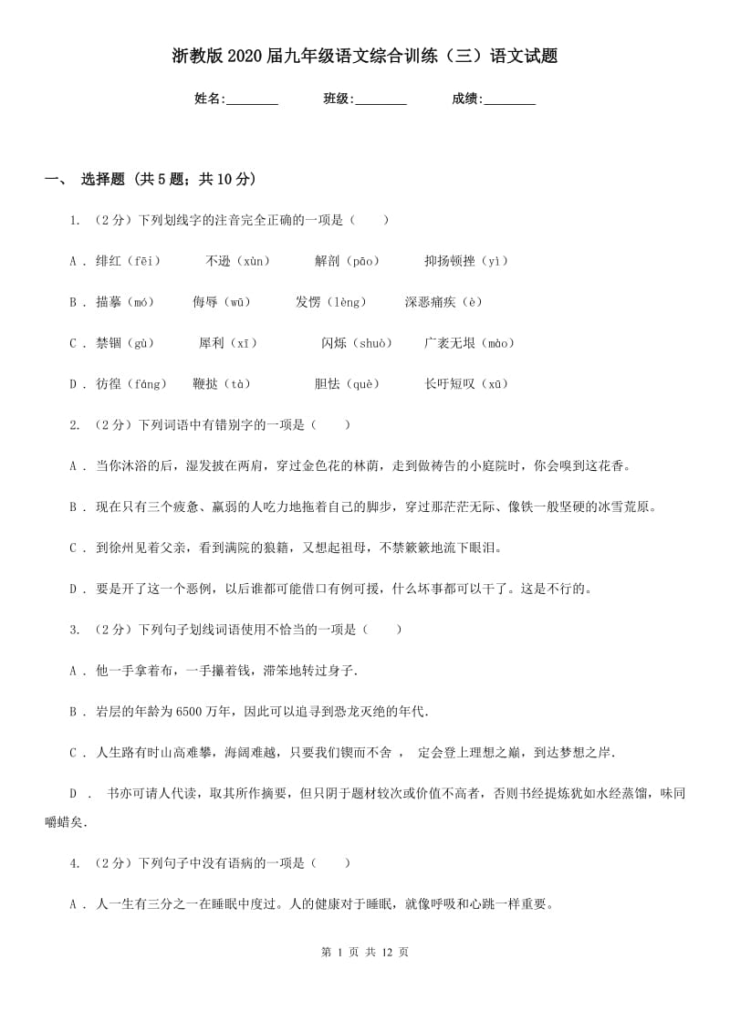 浙教版2020届九年级语文综合训练（三）语文试题.doc_第1页