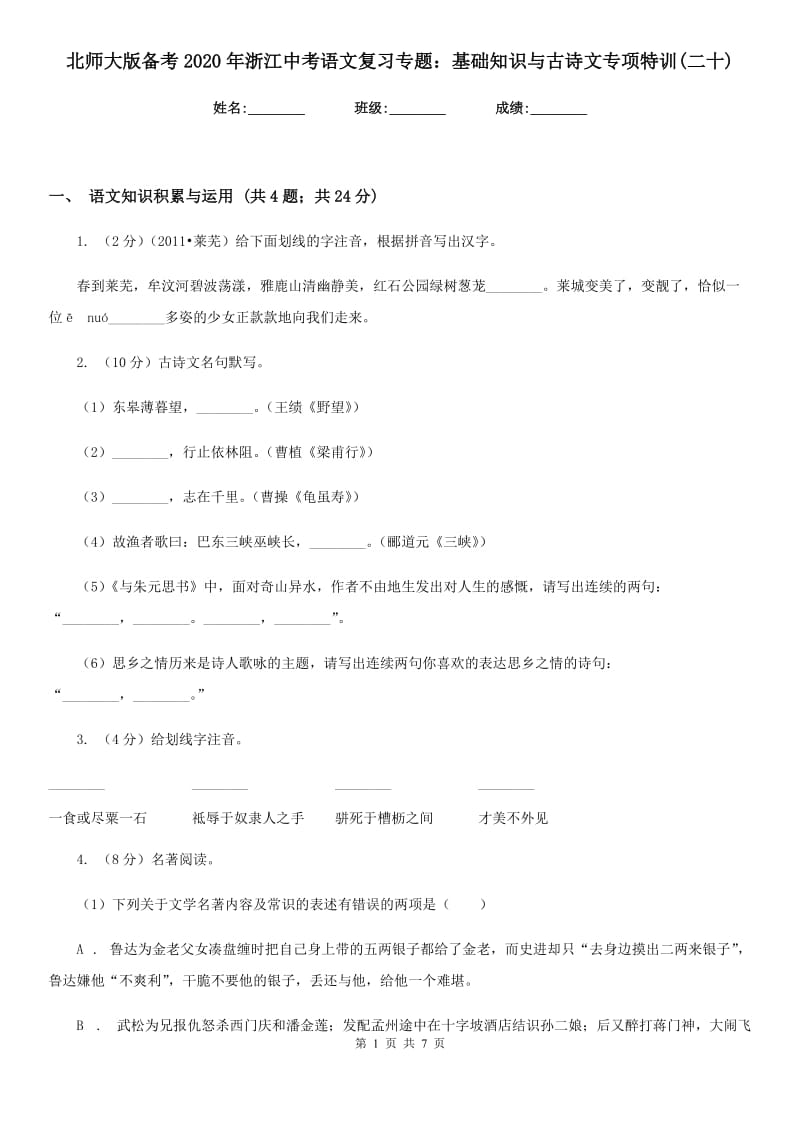 北师大版备考2020年浙江中考语文复习专题：基础知识与古诗文专项特训(二十).doc_第1页