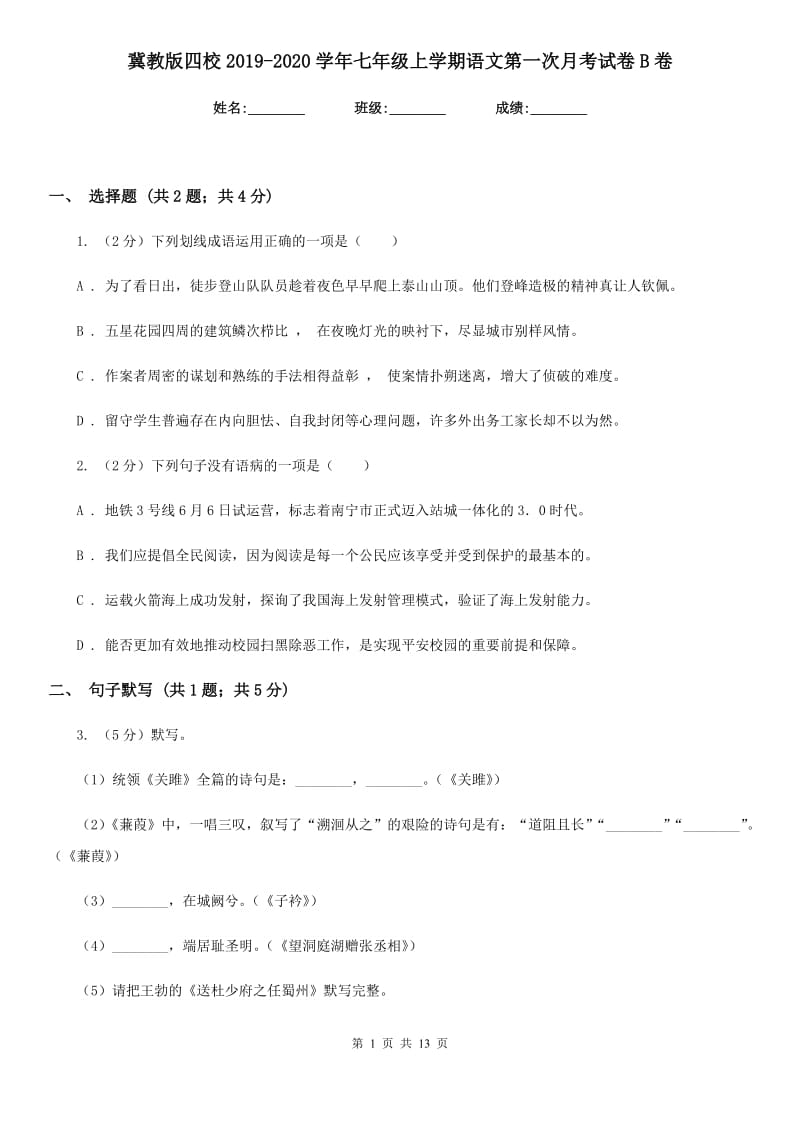 冀教版四校2019-2020学年七年级上学期语文第一次月考试卷B卷.doc_第1页