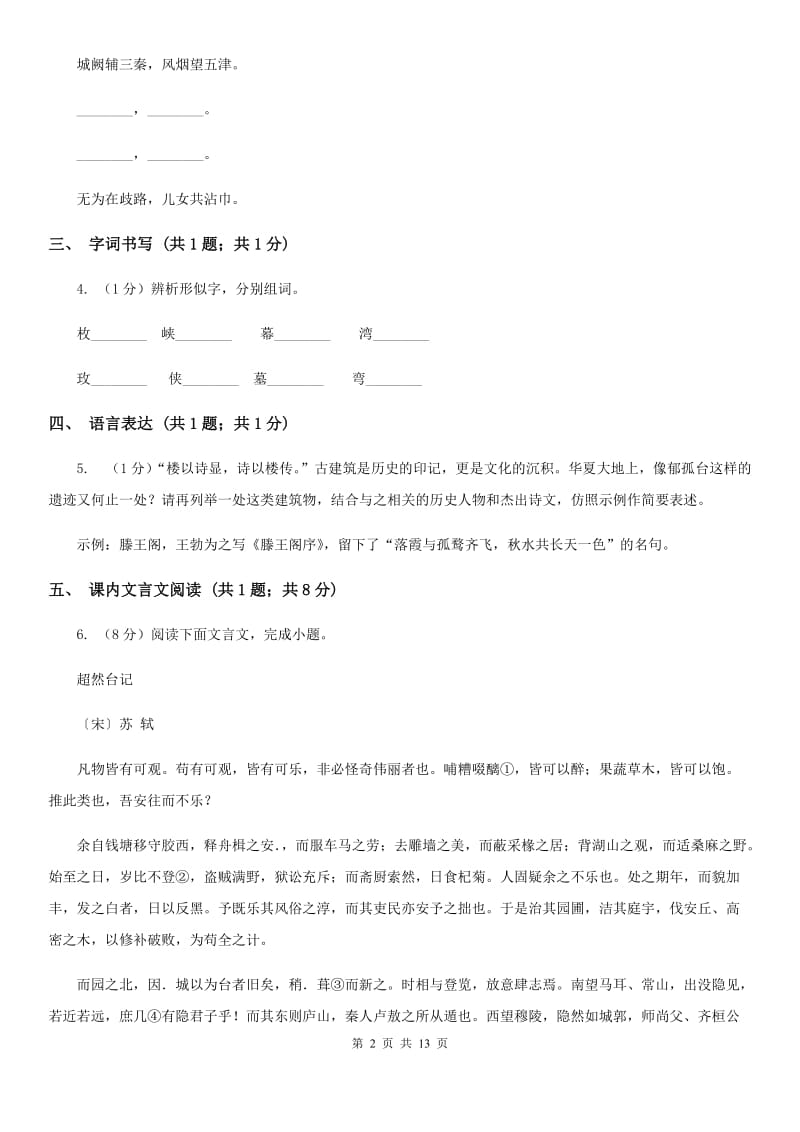 冀教版四校2019-2020学年七年级上学期语文第一次月考试卷B卷.doc_第2页