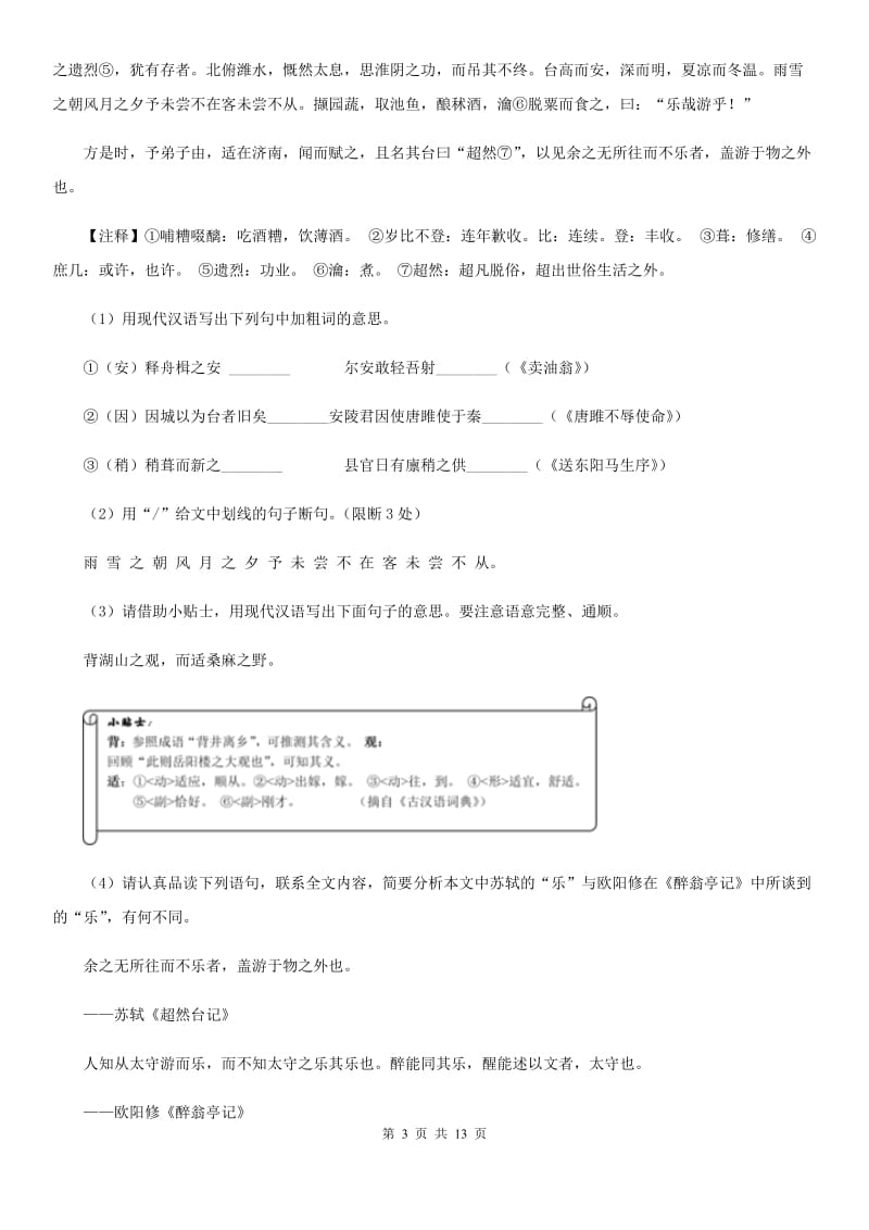 冀教版四校2019-2020学年七年级上学期语文第一次月考试卷B卷.doc_第3页