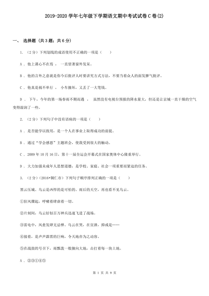 2019-2020学年七年级下学期语文期中考试试卷C卷(2).doc_第1页