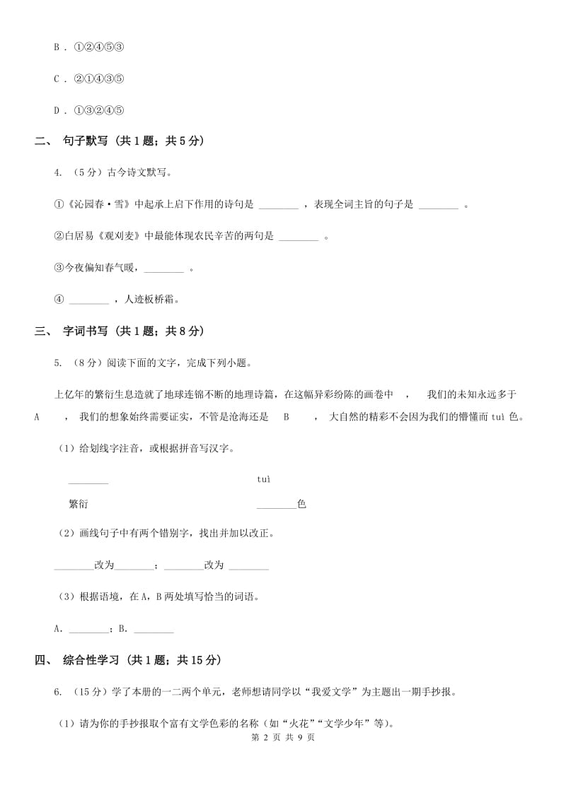 2019-2020学年七年级下学期语文期中考试试卷C卷(2).doc_第2页