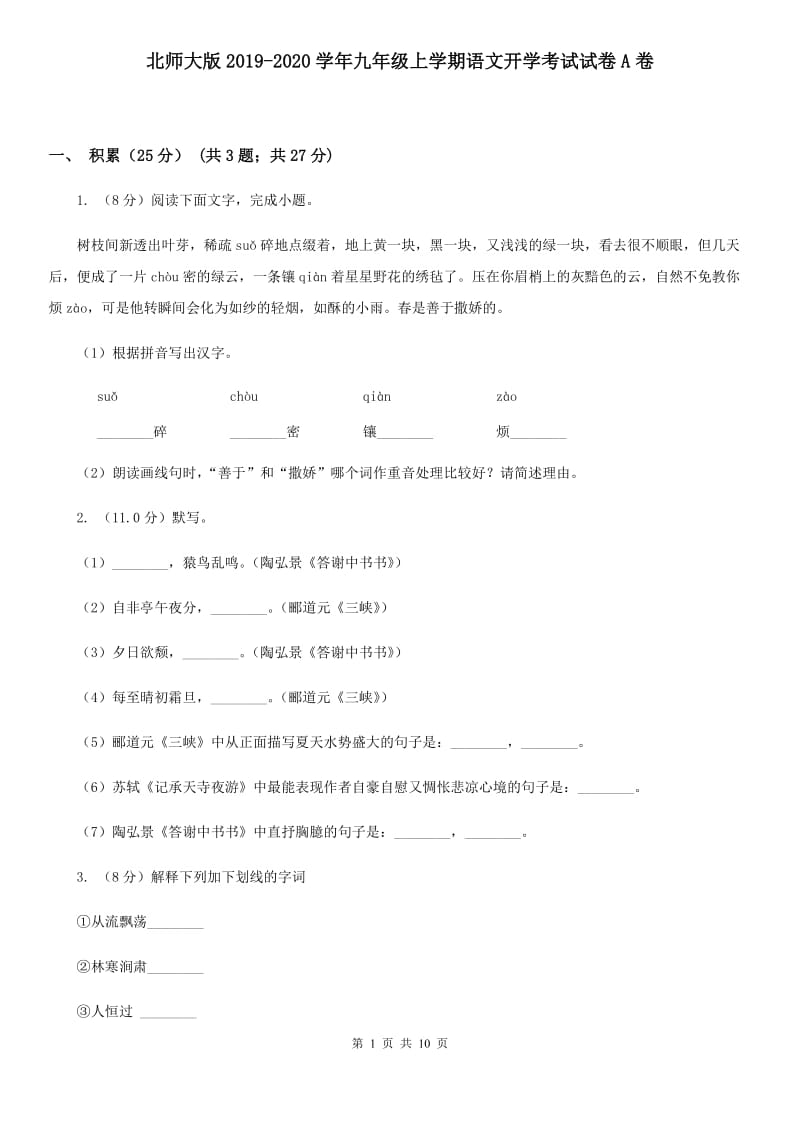 北师大版2019-2020学年九年级上学期语文开学考试试卷A卷.doc_第1页