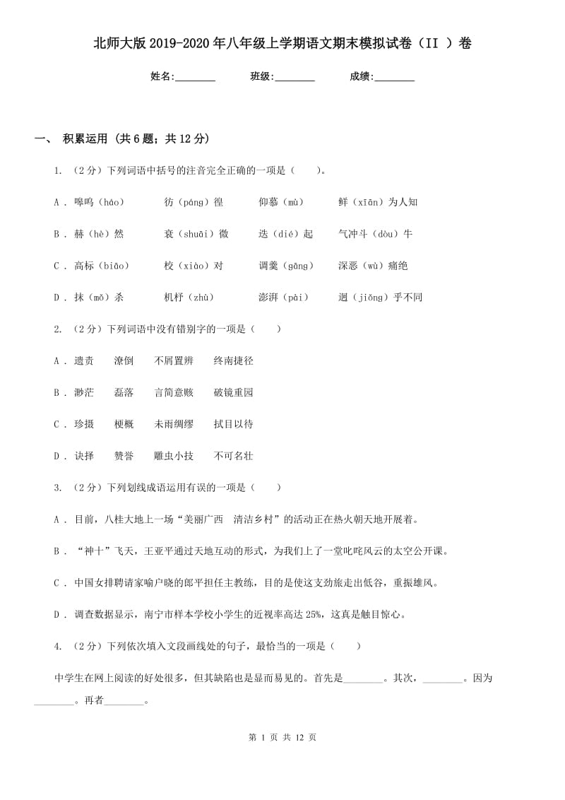 北师大版2019-2020年八年级上学期语文期末模拟试卷（II ）卷.doc_第1页