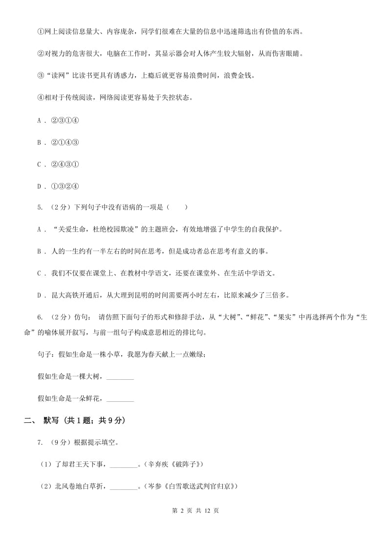 北师大版2019-2020年八年级上学期语文期末模拟试卷（II ）卷.doc_第2页