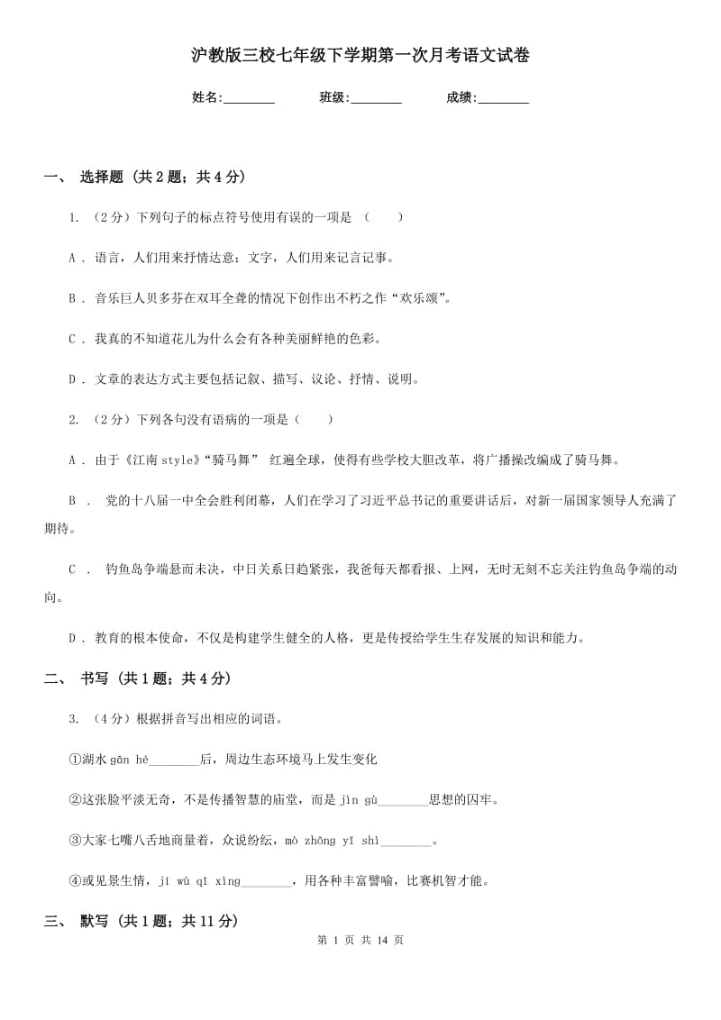 沪教版三校七年级下学期第一次月考语文试卷.doc_第1页