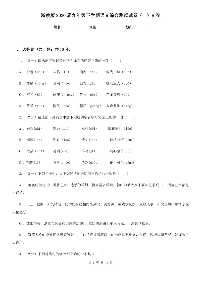 浙教版2020届九年级下学期语文综合测试试卷（一) A卷.doc_第1页